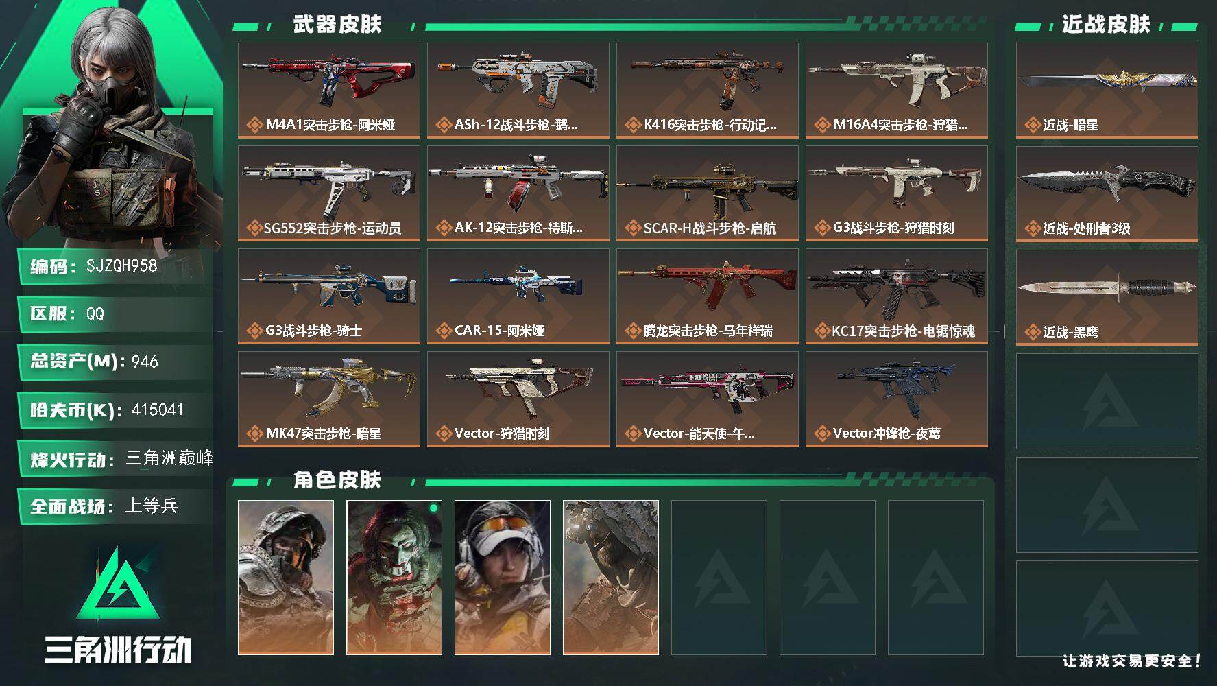 三角洲行动账号QQ【SJZQH958】总资产(M)：946M/哈夫币(K)：415041K/哈夫币(K)：415041