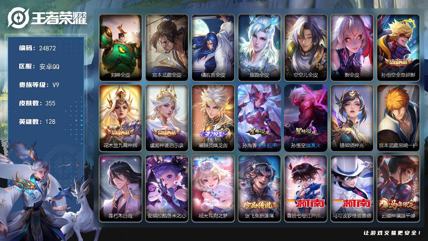 王者荣耀账号安卓QQ可换绑【V9战力精品号推荐，多射手标，7珍品，热门怪盗基德马可，牛年公孙离，蛇年套，12款年限皮肤】 10按键，3星传说，8王者印记，五级铭文200，可二次KK9503，安卓Q-V9-355皮肤-3