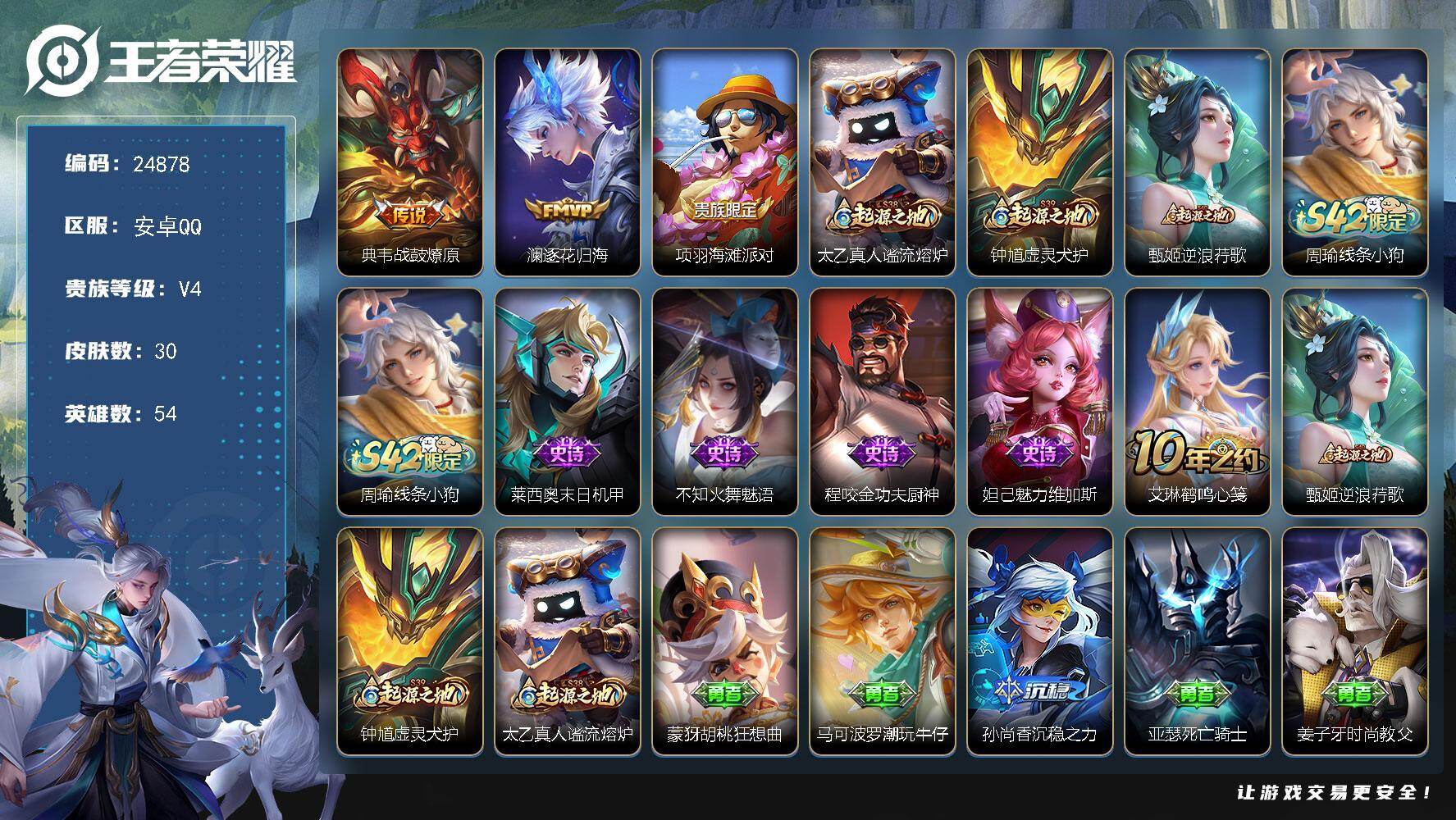 王者荣耀账号安卓QQ可换绑 1王者印记 五级铭文20 可二次KK9511 安卓Q-V4-30皮肤-2传说-4史诗【传说皮肤】：典韦战鼓燎原，澜逐花归海【限定皮肤】：项羽海滩派对【赛季限定】：太乙真人谧流熔炉，钟馗虚灵犬