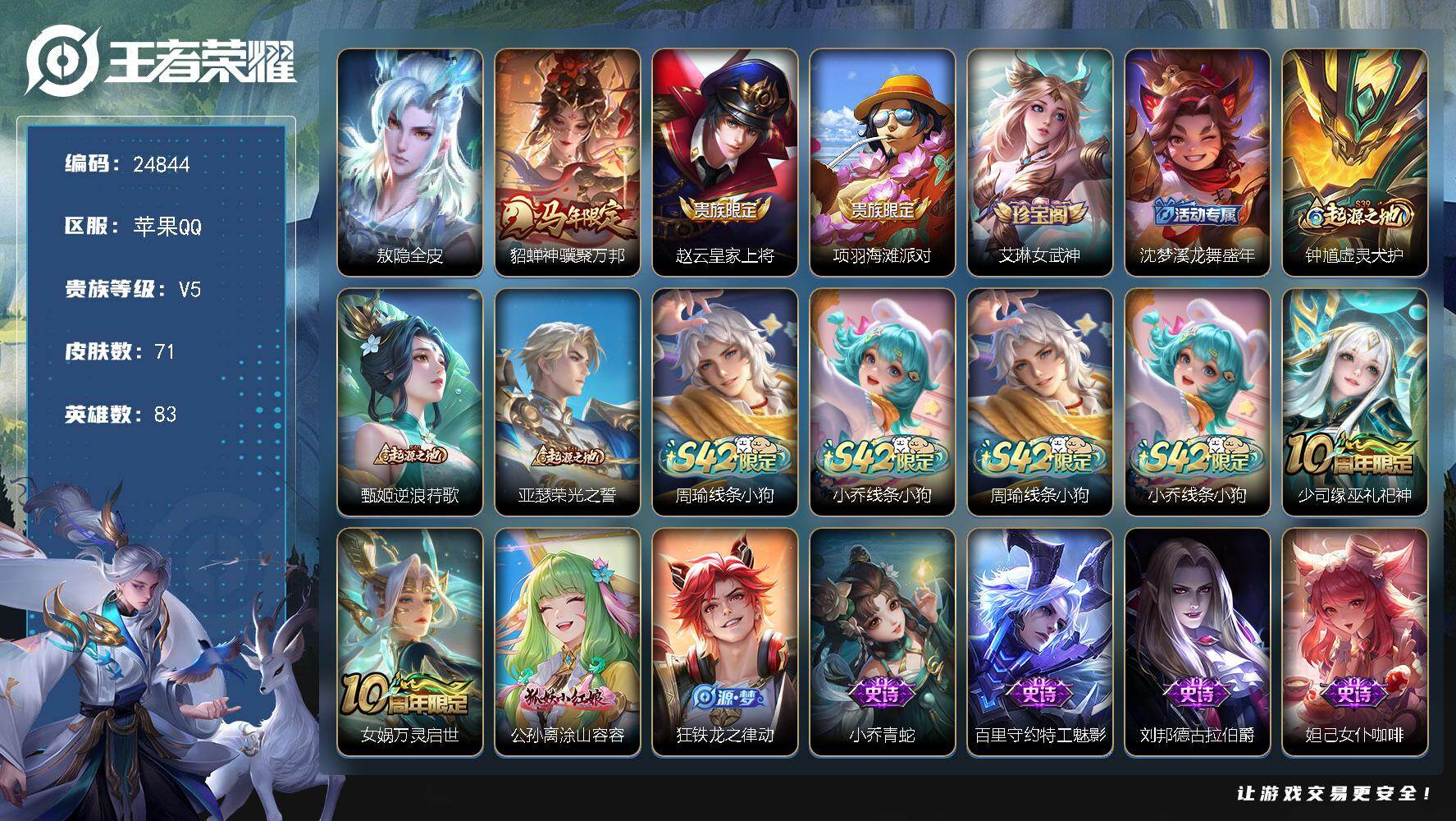 王者荣耀账号苹果QQ可换绑【精品小号·马年貂蝉·涂山容容】5按键 五级铭文40 可二次CD17902 苹果Q-V5-71皮肤-1传说-16史诗【英雄全皮】：敖隐全皮【传说皮肤】：貂蝉神骥聚万邦【限定皮肤】：赵云皇家上将