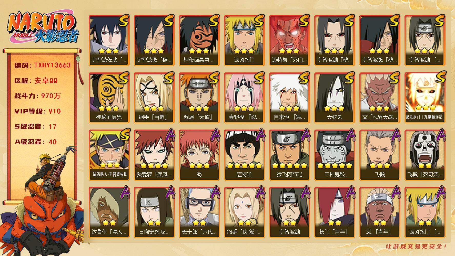 火影忍者账号安卓QQ【TXHY13663】17S级忍者数-40A级忍者数
【S级忍者】：宇智波鼬「秽土转生」(3星)，宇