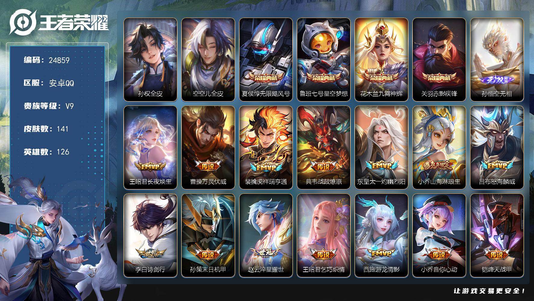 王者荣耀账号安卓QQ可换绑【V9精品号·4典藏·孙悟空无双·诗剑行·多传说限定号·贵族积分13.7万】39按键 3王者印记 五级铭文60 可二次CD17908 安卓Q-V9-141皮肤-4典藏皮肤-1无双-27传说-6