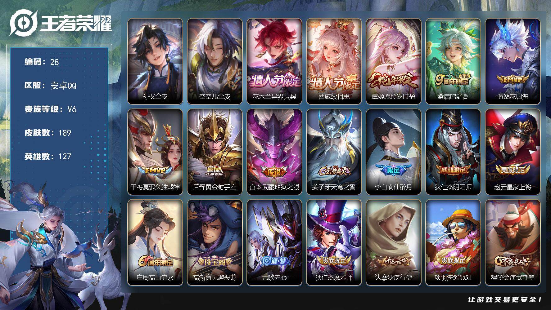 王者荣耀账号安卓QQ127英雄-189皮肤-安卓Q-V6-最强王者段位-127英雄-189皮肤-8传说-56史诗
【英雄全皮】：孙权全皮，空空儿全皮
【传说皮肤】：花木兰异界灵契，西施续相思，虞姬愿照岁时盈，桑启鸣野蒿，