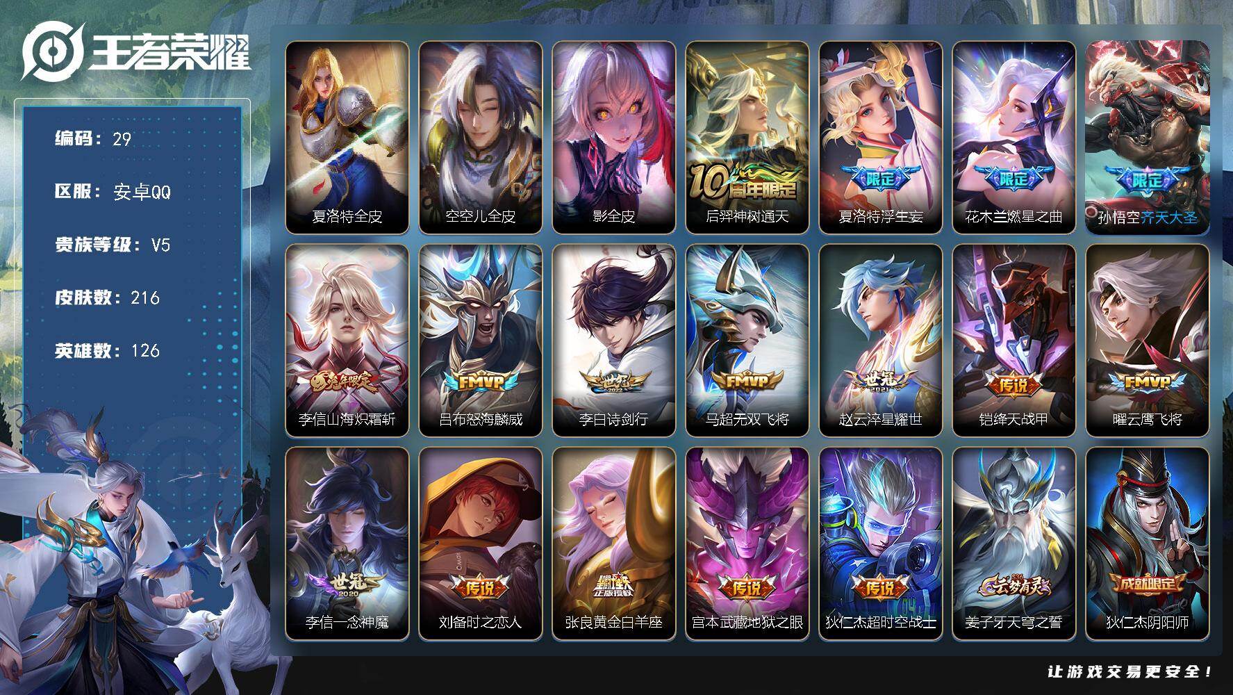 王者荣耀账号安卓QQ126英雄-216皮肤-安卓Q-V5-至尊星耀I段位-126英雄-216皮肤-16传说-55史诗
【英雄全皮】：夏洛特全皮，空空儿全皮，影全皮
【传说皮肤】：后羿神树通天，夏洛特浮生妄，花木兰燃星之曲