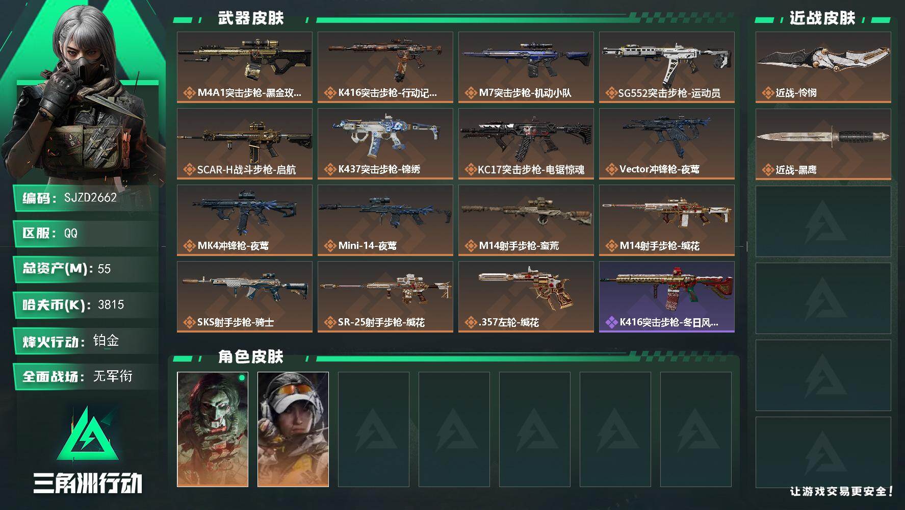 三角洲行动账号QQ【SJZD2662】总资产(M)：55M/哈夫币(K)：3815K/哈夫币(K)：3815K/传说枪
