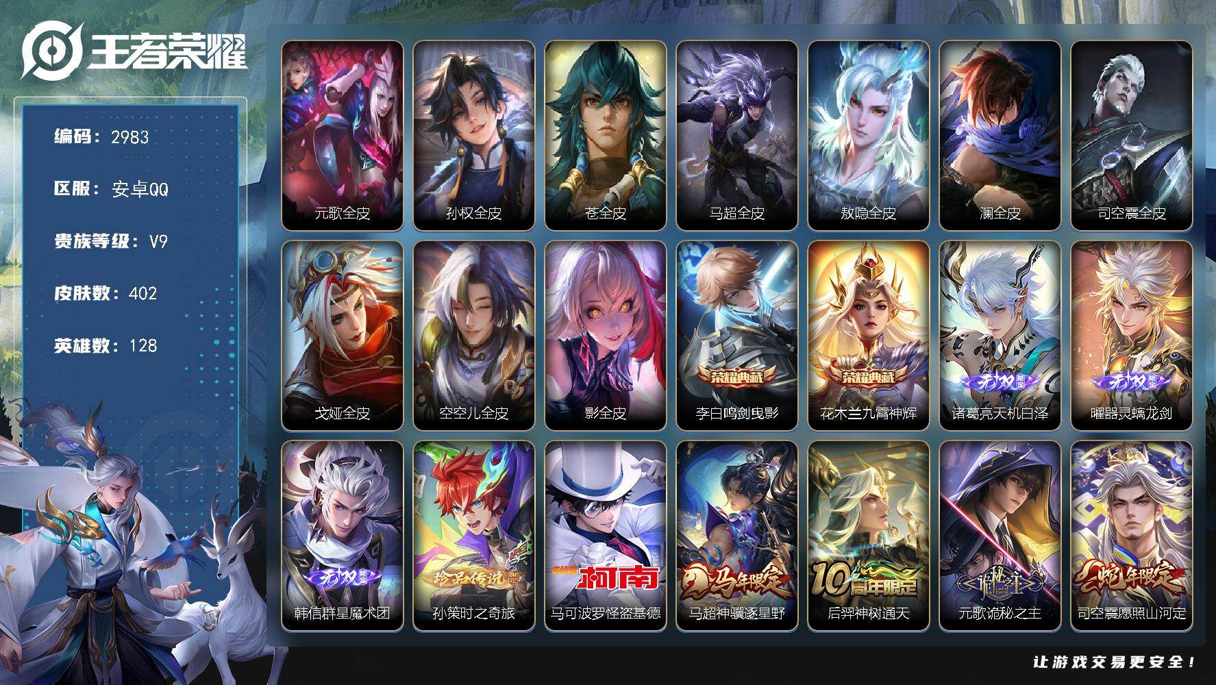 王者荣耀账号安卓QQ【2983】安卓Q-V9-最强王者段位-128英雄-402皮肤-2典藏皮肤-3无双-2珍品传说-36