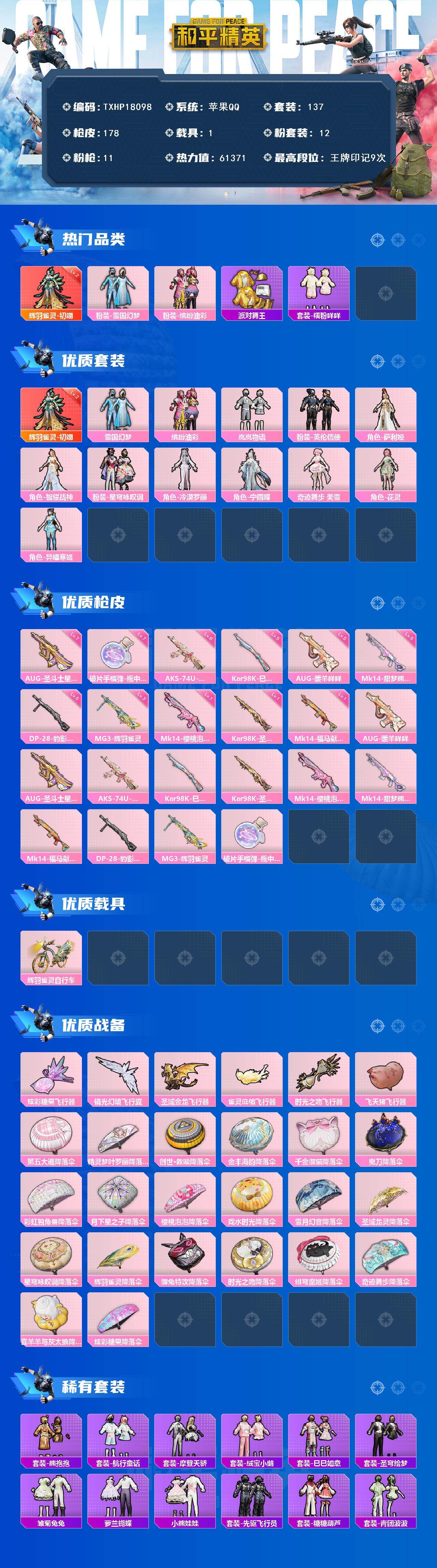 和平精英账号苹果QQ1载具-137套装-178枪皮-【TXHP18098】苹果 手Q-1神装-12粉装-11特效枪-1载
