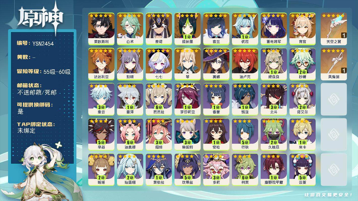 原神账号官服 天空岛【YSN2454】57级/女主/15个五星角色/0命莱欧斯利/0命白术/0命赛诺/1命提纳里/0命夜兰/0命雷电将军/0命宵宫/1命优菈/0命达达利亚/0命琴/0命刻晴/0命迪卢克/0命莫娜/0命七