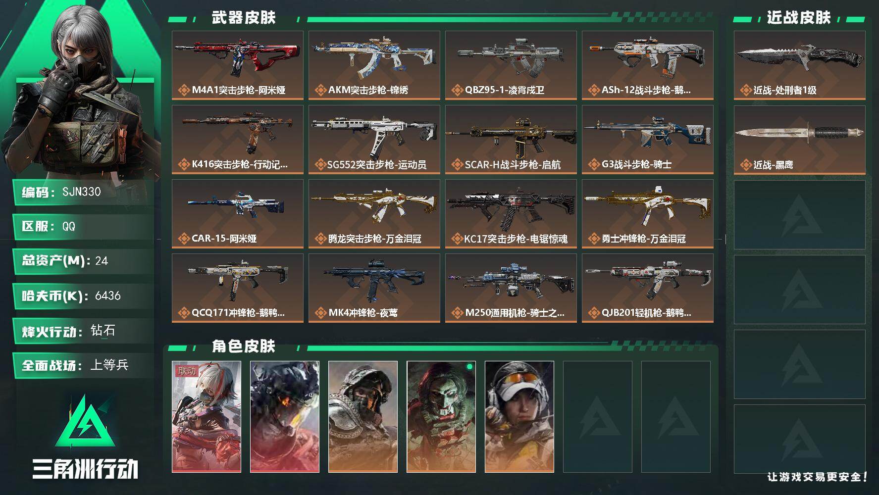 三角洲行动账号QQ【SJN330】总资产(M)：24M/哈夫币(K)：6436K/哈夫币(K)：6436K/传说枪皮数：20/全面战场等级：23_段位：上等兵/烽火地带等级：60_段位：钻石/骇爪-维什戴尔/威龙-凌