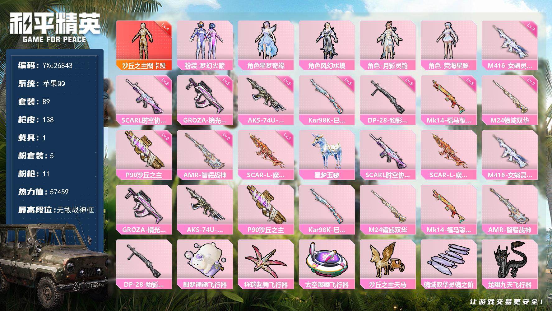 和平精英账号苹果QQ1载具-89套装-138枪皮-【战神框 4级图卡盟 新101 6级四噶时空 满级M4女娲 满地铁天赋