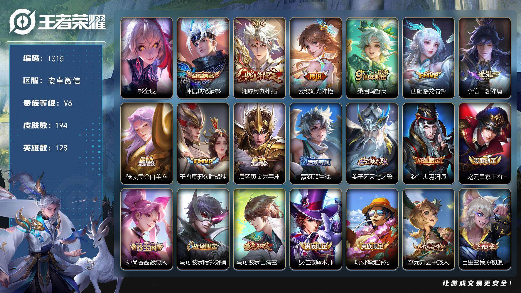 王者荣耀账号安卓VX128英雄-194皮肤-安卓WX-V6-永恒钻石II段位-128英雄-194皮肤-1典藏皮肤-8传说