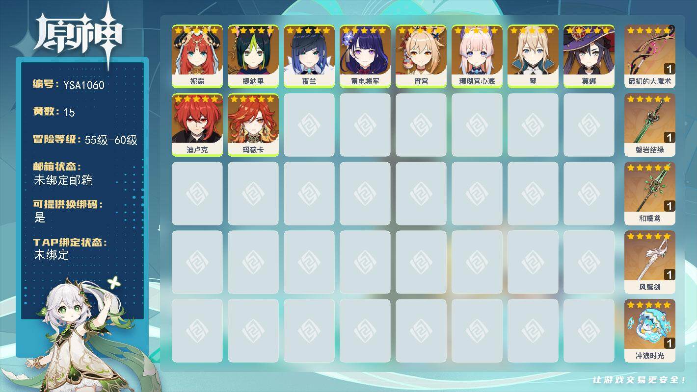 原神账号官服 天空岛【YSA1060】56级/15黄/女主/10个五星角色/5个五星武器/0命宵宫/0命夜兰/0命雷电将军/0命珊瑚宫心海/0命妮露/0命莫娜/0命玛薇卡/0命迪卢克/0命琴/0命提纳里/精1最初的大魔