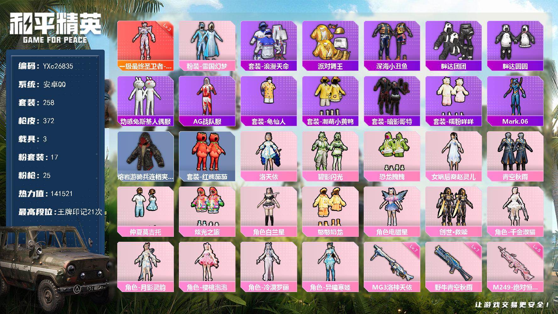 和平精英账号安卓QQ3载具-258套装-372枪皮-【3级帕修斯 金鞋 雪国 赵灵儿 番茄 双马尾 胖达 国宝头 粉熊包