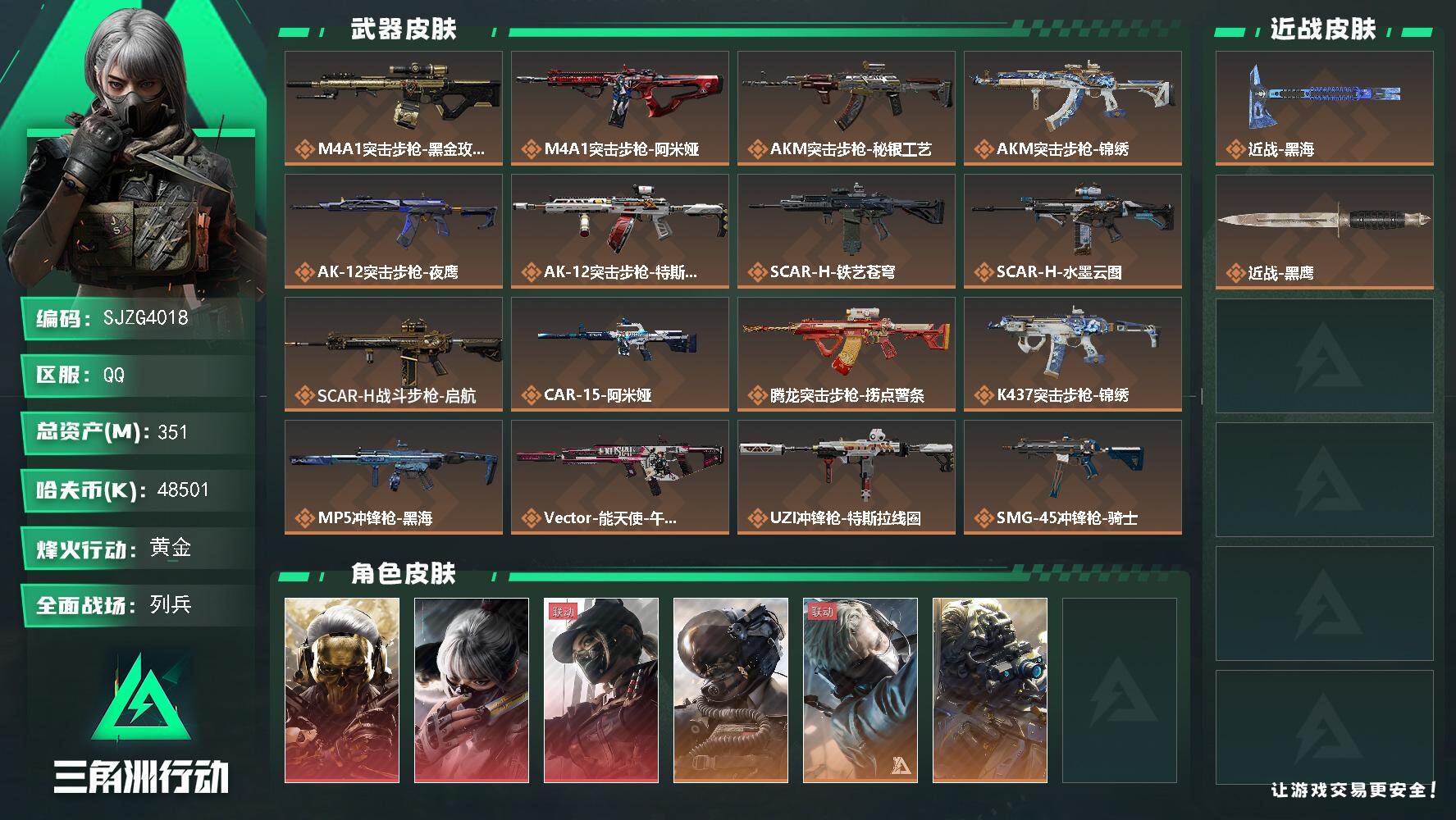 三角洲行动账号QQ【SJZG4018】总资产(M)：351M/哈夫币(K)：48501K/哈夫币(K)：48501K/