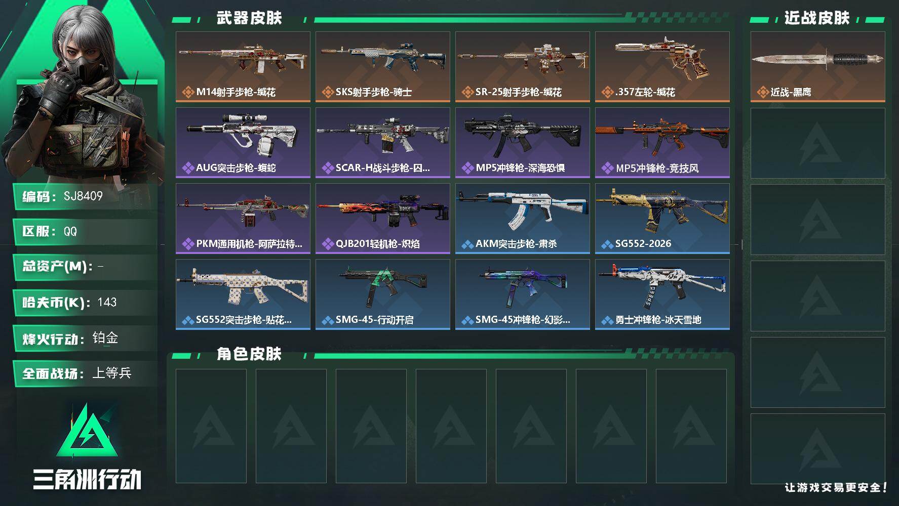 三角洲行动账号QQ【SJ8409】哈夫币(K)：143K/哈夫币(K)：143K/传说枪皮数：4/全面战场等级：17_段位：上等兵/烽火地带等级：39_段位：铂金/近战-黑鹰/M14射手步枪-缄花/SKS射手步枪-骑