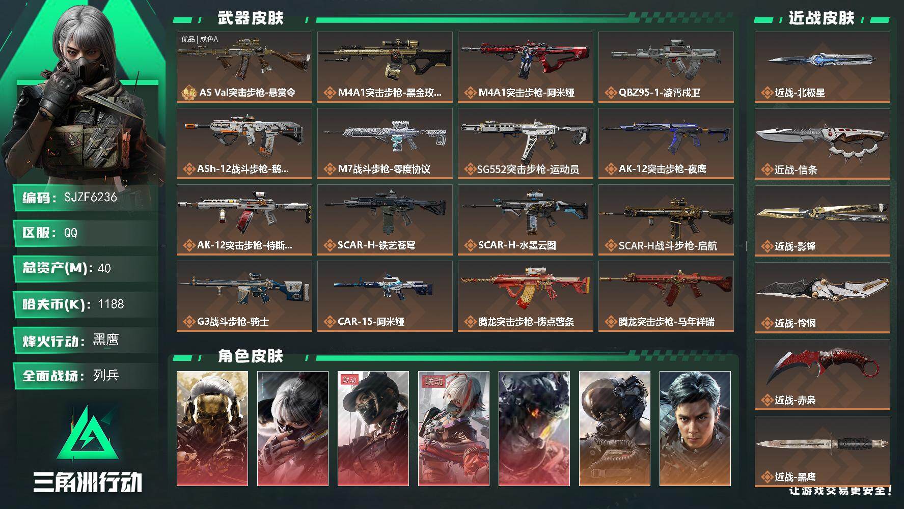 三角洲行动账号QQ【SJZF6236】总资产(M)：40M/哈夫币(K)：1188K/哈夫币(K)：1188K/传说枪