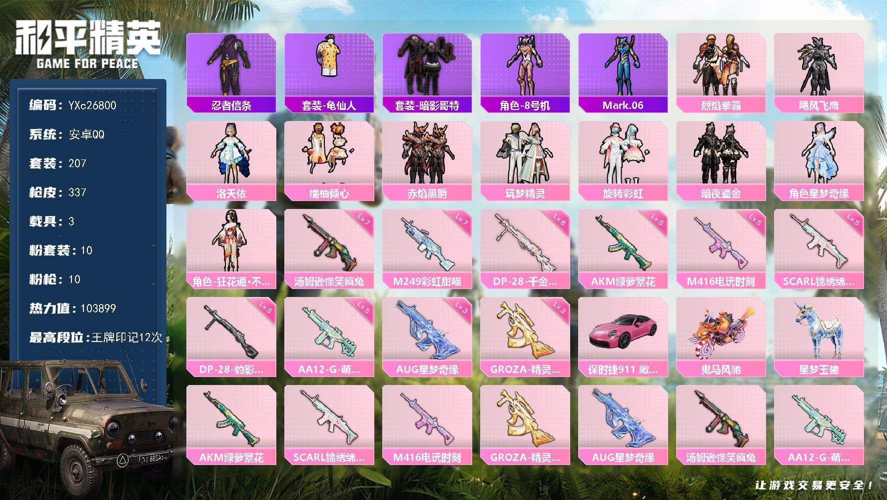 和平精英账号安卓QQ3载具-207套装-337枪皮-【地铁满天赋 保时捷 星梦奇缘AUG 精灵之光groza 】YXc2