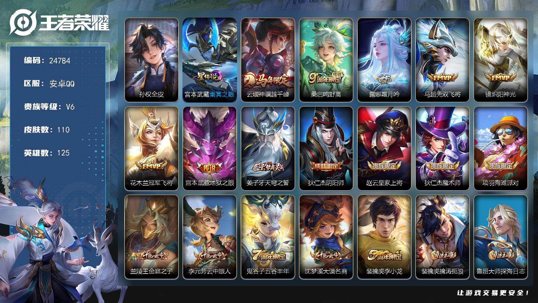 王者荣耀账号安卓QQ可换绑【捡漏精品号·马年云缨·无双飞将·冠军飞将·地狱之眼·1星元】1星传说 2按键 6王者印记 五级铭文110 可二次EE0483 安卓Q-V6-110皮肤-7传说-19史诗【英雄全皮】：孙权全皮
