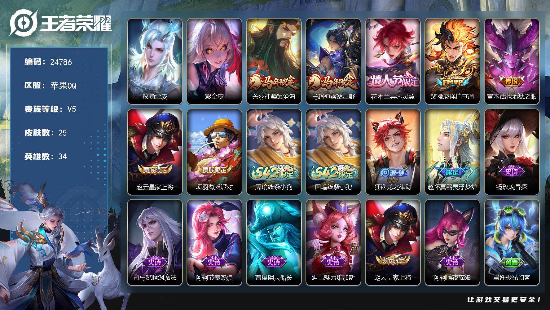 王者荣耀账号苹果QQ可换绑【精品优质号·马年关羽马超·花木兰情人节·3按键】3按键 1王者印记 五级铭文7个 可二次EE0485 苹果Q-V5-25皮肤-5传说-9史诗【英雄全皮】：敖隐全皮，影全皮【传说皮肤】：关羽神
