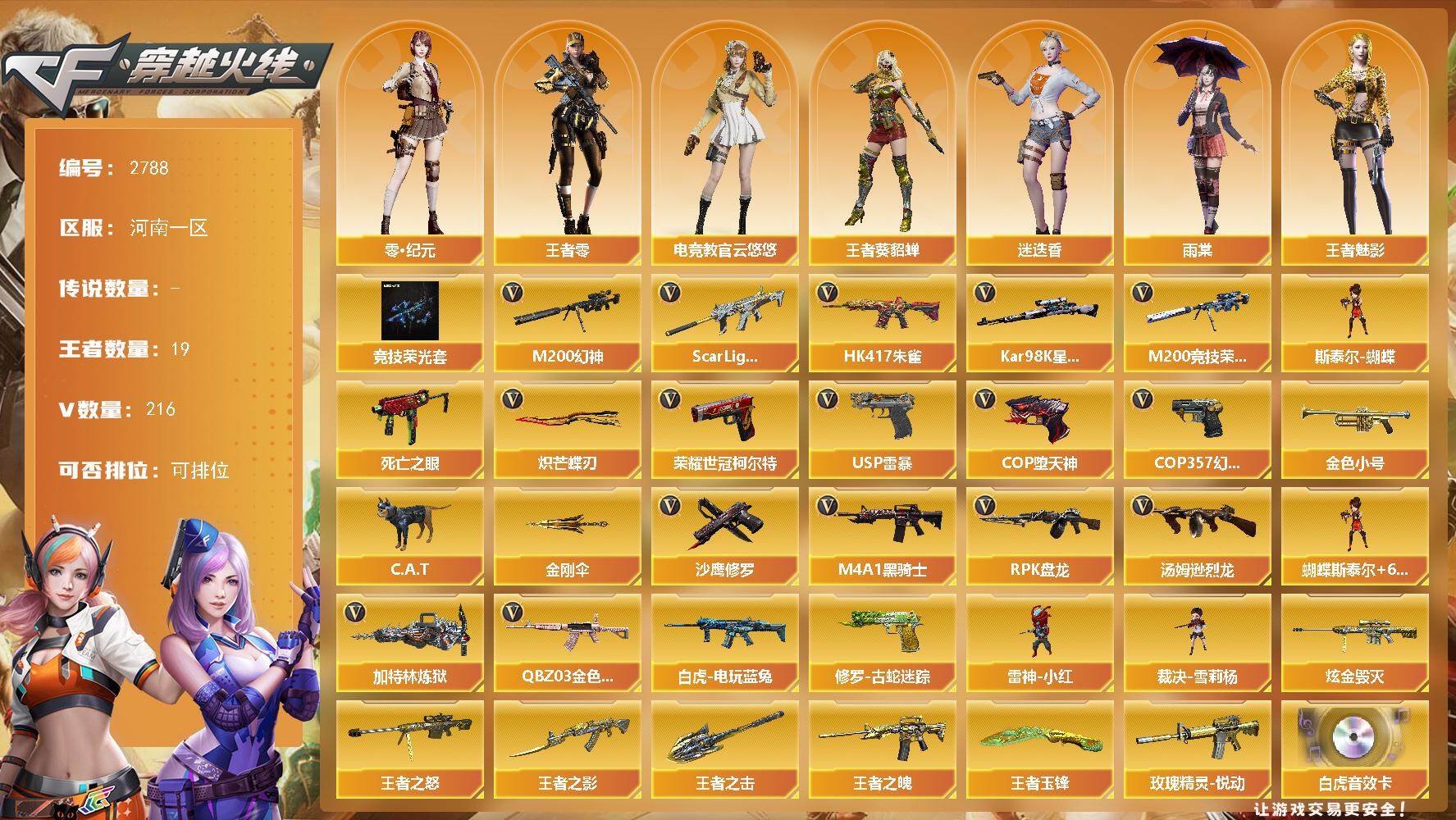 穿越火线账号北部战区河南一区河南一区-231V-19王者武器数-1炫金武器数
【热门武器】：QBZ03-金色蔷薇，Scar Li