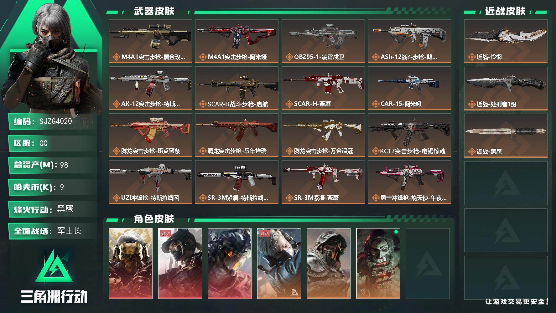 三角洲行动账号QQ【SJZG4020】总资产(M)：98M/哈夫币(K)：9K/哈夫币(K)：9K/传说枪皮数：32/
