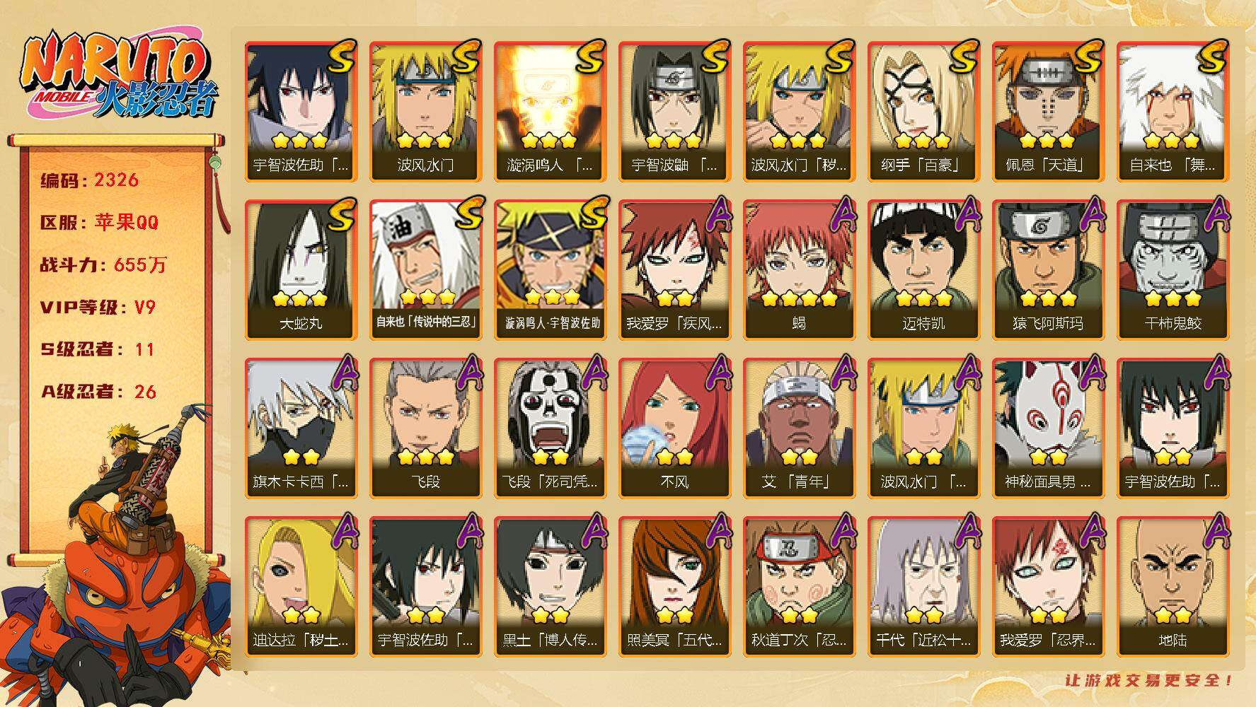 火影忍者账号苹果QQV9 655万战力 11S-26A 十尾带土75片 TT1798
【S级忍者】：波风水门「秽土转生」(3星)，宇智波鼬「须佐能乎」(3星)，自来也「舞之豪杰」(3星)，大蛇丸(3星)，自来也「传说中