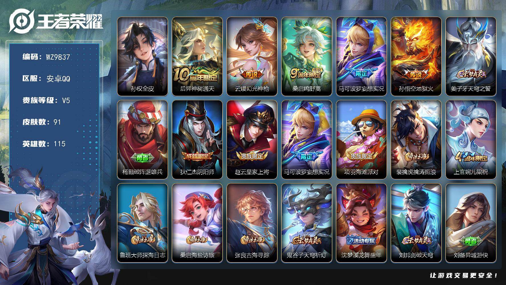 王者荣耀账号安卓QQ安卓Q-V5-永恒钻石V段位-115英雄-91皮肤-5传说-24史诗
【英雄全皮】：孙权全皮
【传说皮肤】：后羿神树通天，云缨幻光神枪，桑启鸣野蒿，马可波罗妄想实况，孙悟空地狱火
【限定皮肤】：姜子