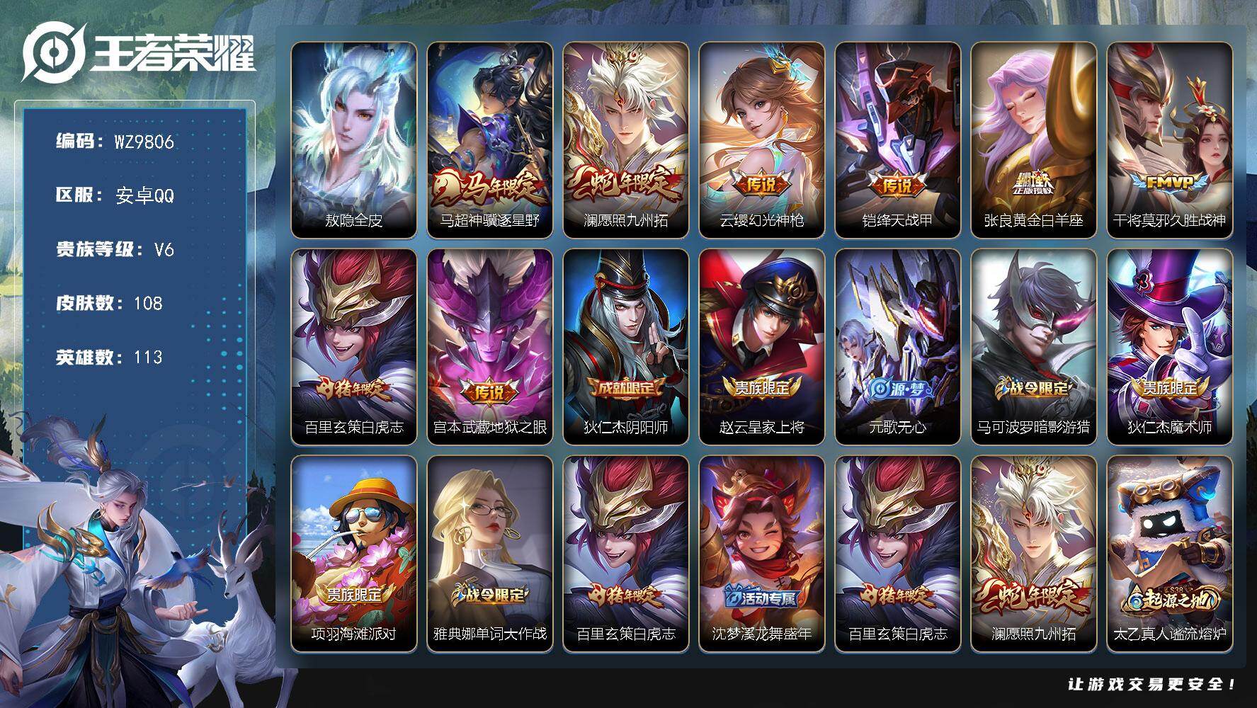 王者荣耀账号安卓QQ安卓Q-V6-最强王者段位-113英雄-108皮肤-8传说-34史诗
【英雄全皮】：敖隐全皮
【传说皮肤】：马超神骥逐星野，澜愿照九州拓，云缨幻光神枪，铠绛天战甲，张良黄金白羊座，干将莫邪久胜战神，