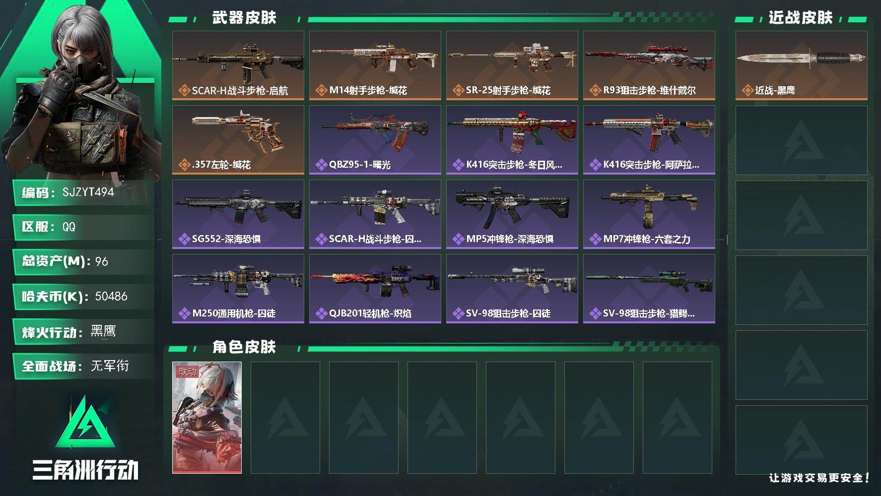 三角洲行动账号QQ【SJZYT494】总资产(M)：96M/哈夫币(K)：50486K/哈夫币(K)：50486K/传说枪皮数：5/全面战场等级：1_段位：无段位/烽火地带等级：59_段位：黑鹰/非洲之心/骇爪-维什