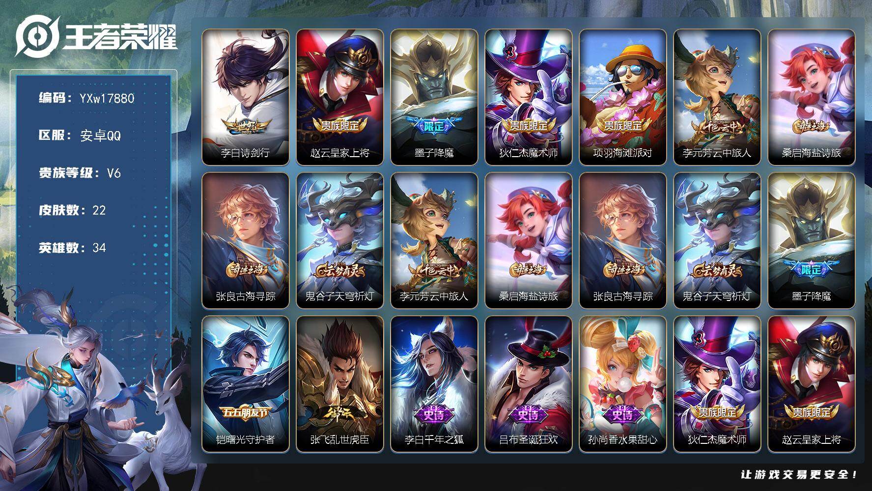 王者荣耀账号安卓QQ34英雄-22皮肤-【精品小号·诗剑行·降魔·带按键·可二次】YXw17880-安卓Q-34英雄-2