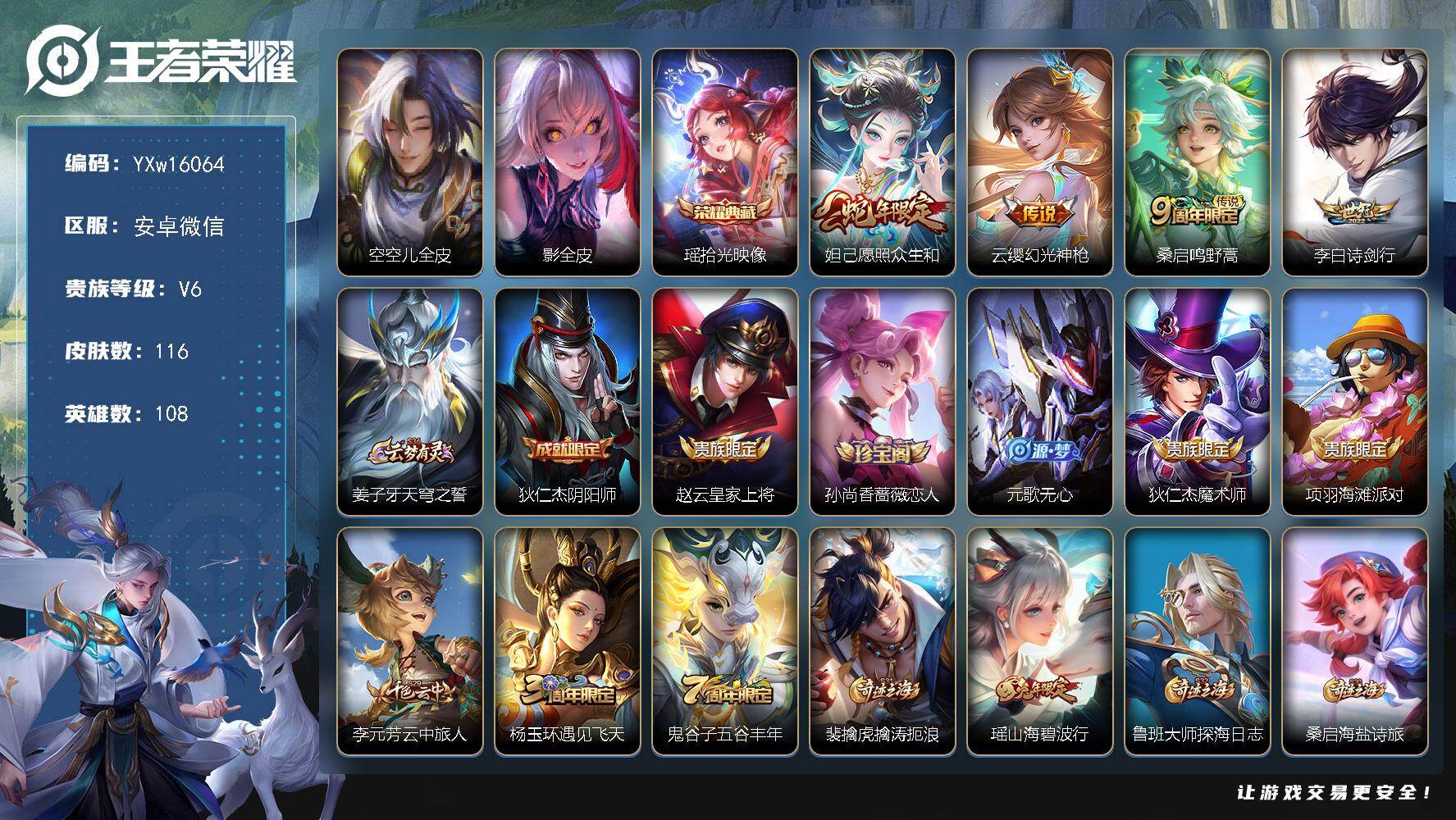 王者荣耀账号安卓VX108英雄-116皮肤-【精品推荐·瑶拾光映像·愿照众生和·幻光神枪·诗剑行·乘龙忆丹青·山海碧波行