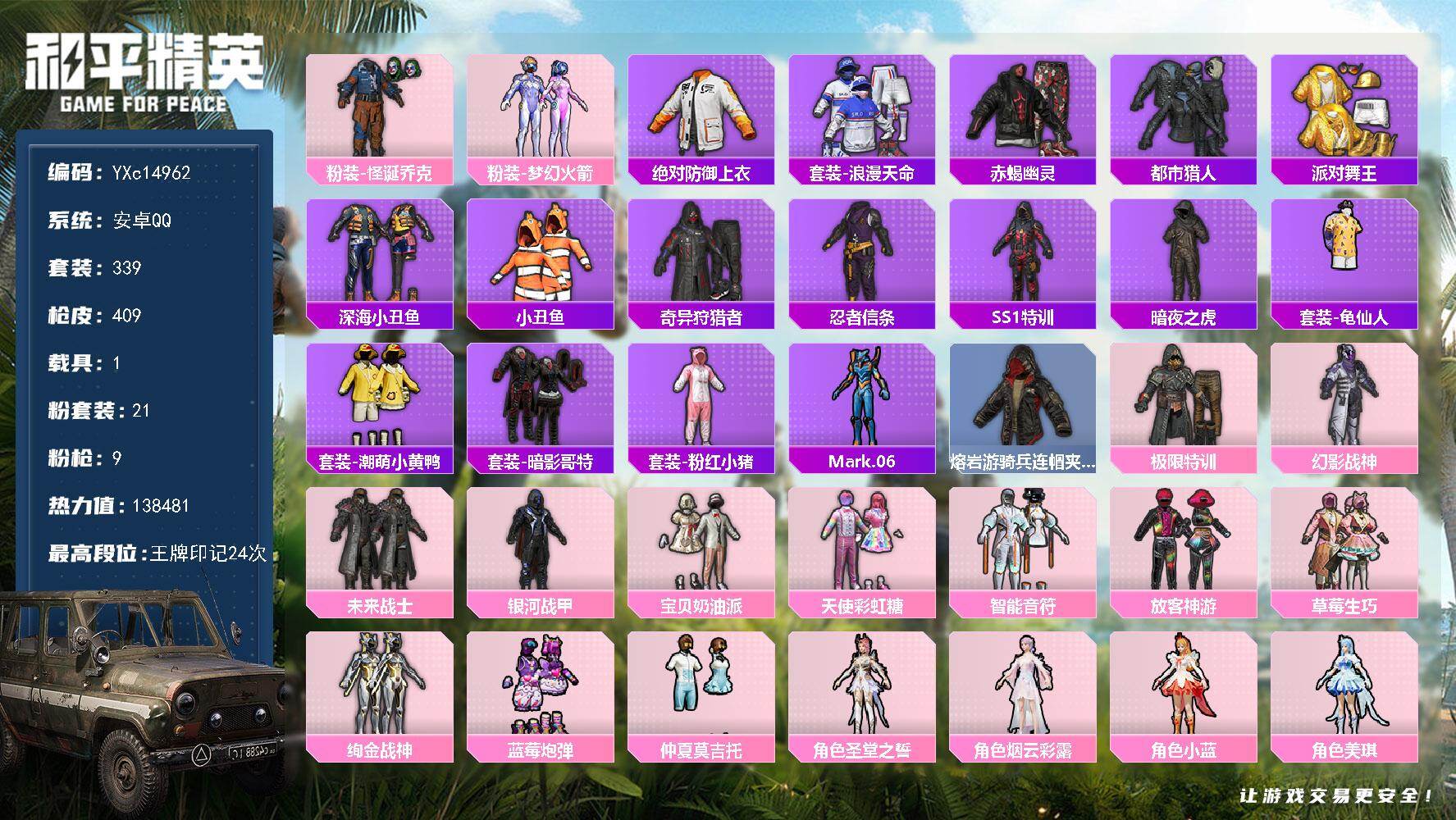 和平精英账号安卓QQ1载具-339套装-409枪皮-【男神素材号！巡查衣 赤蝎 都市 金鞋 小丑 光螳螂 发光眼罩 特训