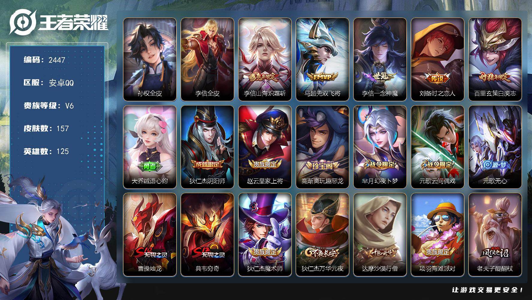 王者荣耀账号安卓QQ【2447】【BL春节不打烊·157皮5传说2按键·白虎志李信全皮质量号】
安卓Q-V6-永恒钻石I