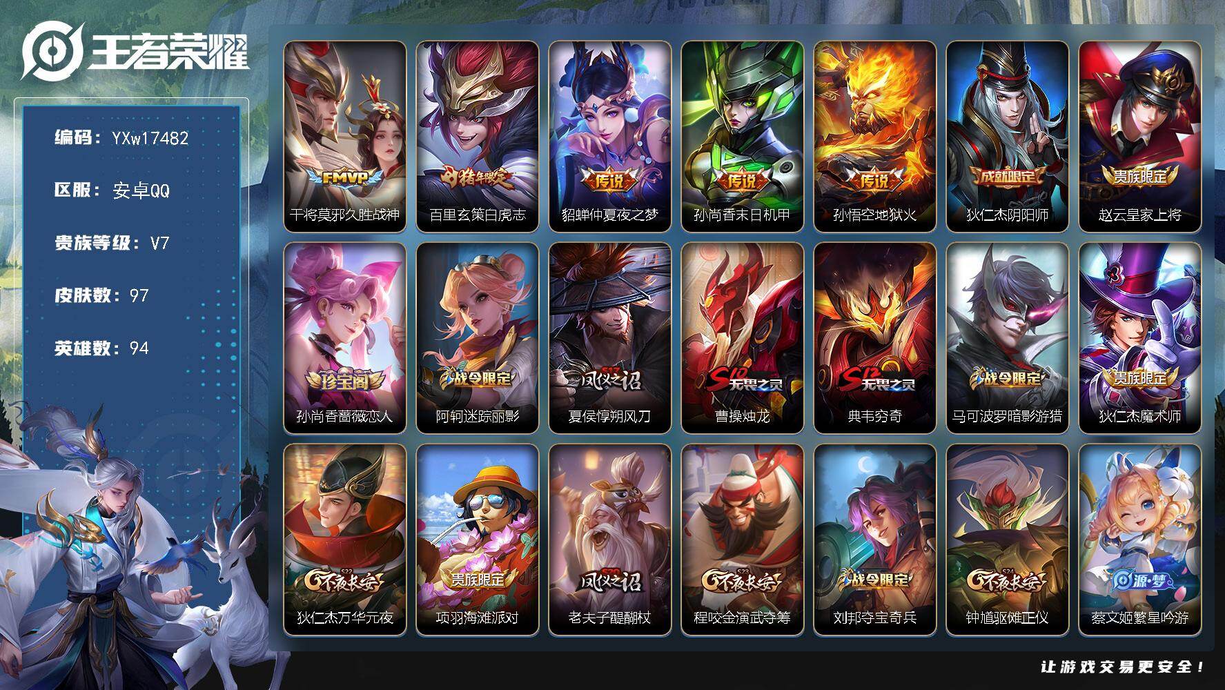 王者荣耀账号安卓QQ94英雄-97皮肤-【精品小号·白虎志·仲夏夜之梦·久胜战神·暗影游猎·可二次】YXw17482-安