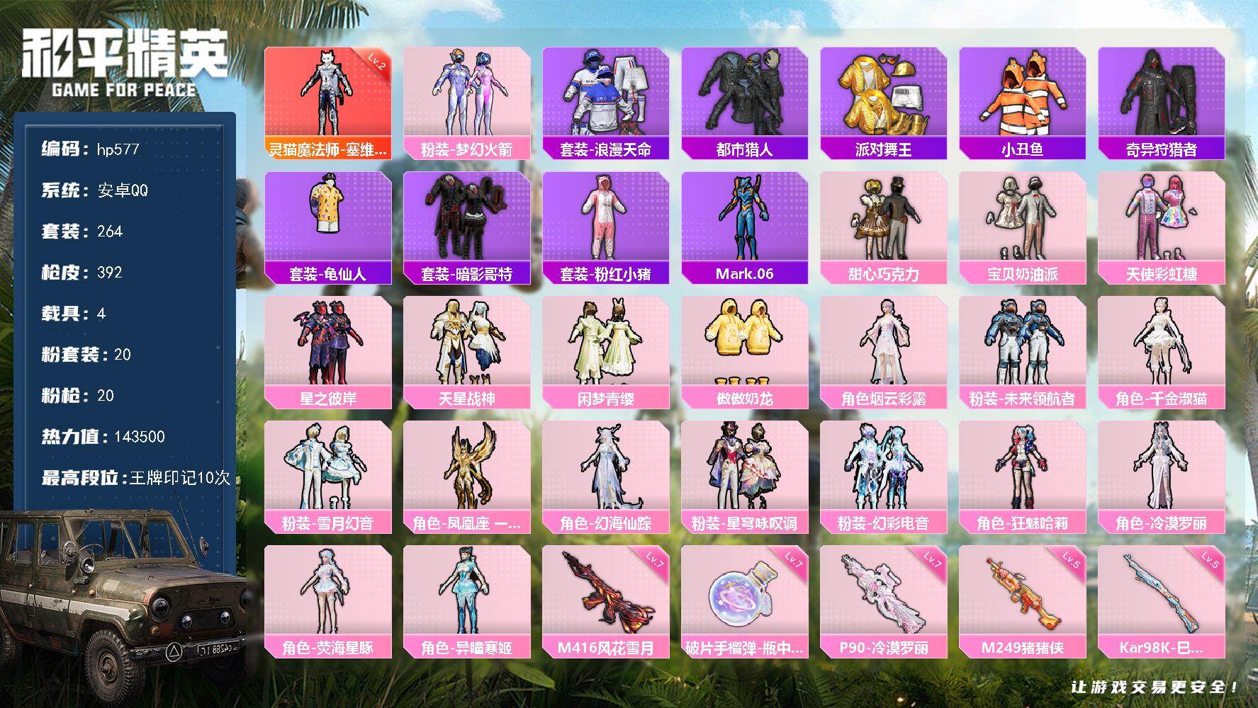 和平精英账号安卓QQ4载具-264套装-392枪皮-安卓 手Q-1神装-20粉装-20特效枪-4载具-21粉色飞行器-热