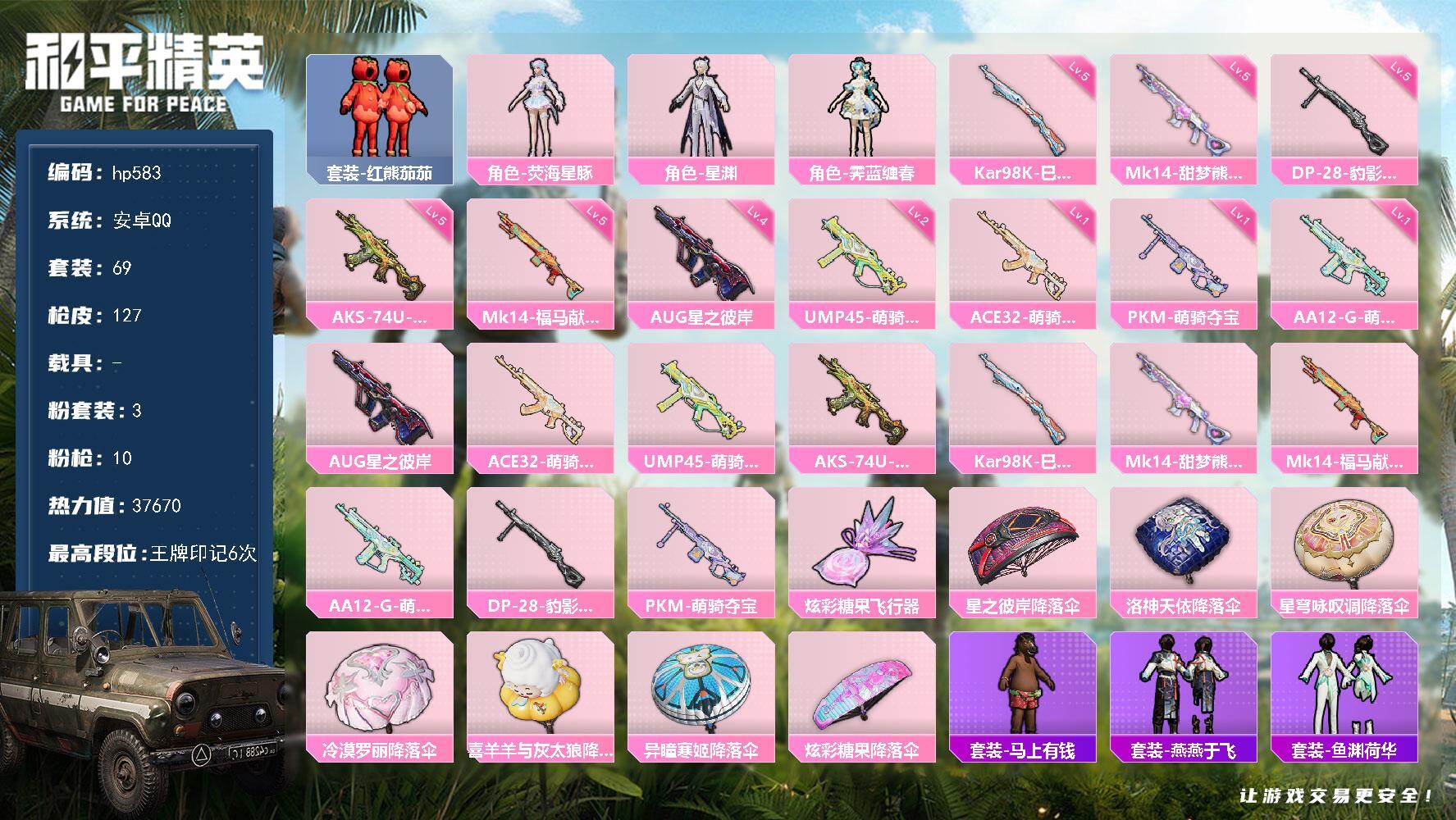 和平精英账号安卓QQ0载具-69套装-127枪皮-安卓 手Q-3粉装-10特效枪-0载具-2粉色飞行器-37670热力值