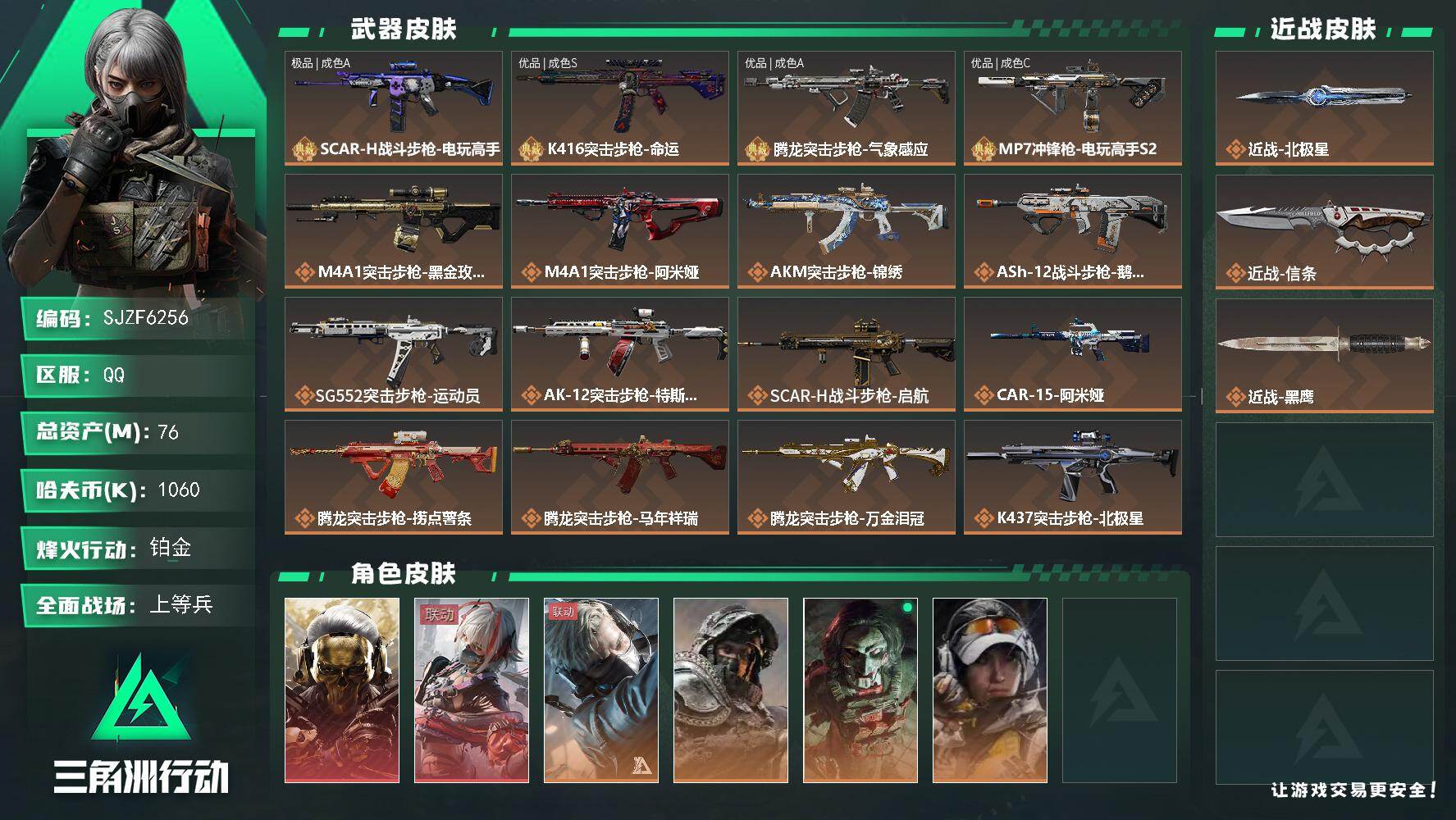 三角洲行动账号QQ【SJZF6256】总资产(M)：76M/哈夫币(K)：1060K/哈夫币(K)：1060K/传说枪皮数：40/全面战场等级：23_段位：上等兵/烽火地带等级：60_段位：铂金/红狼-蚀金玫瑰/骇爪