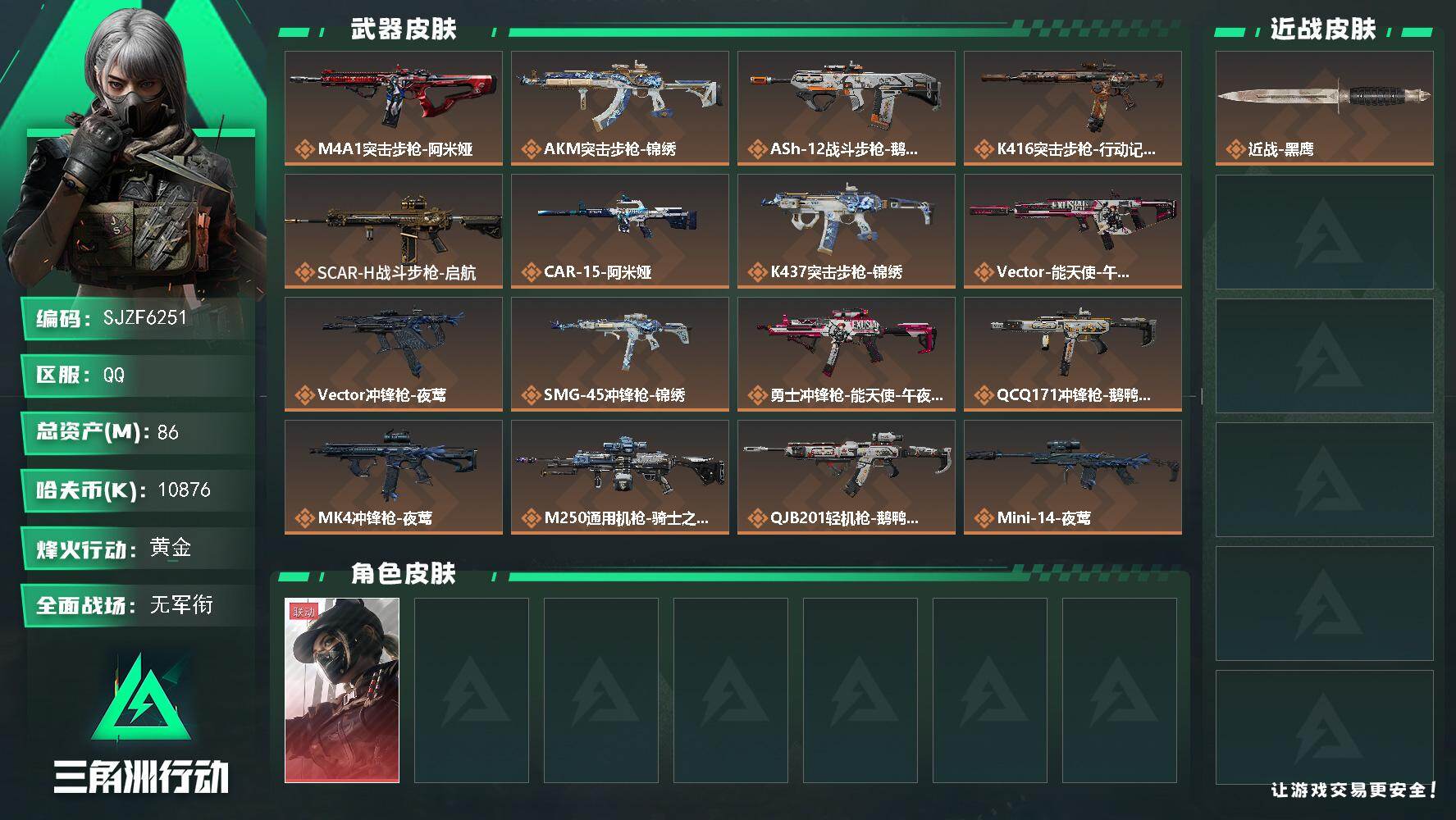 三角洲行动账号QQ【SJZF6251】总资产(M)：86M/哈夫币(K)：10876K/哈夫币(K)：10876K/传说枪皮数：22/全面战场等级：1_段位：无段位/烽火地带等级：60_段位：黄金/露娜-黑·天际线/