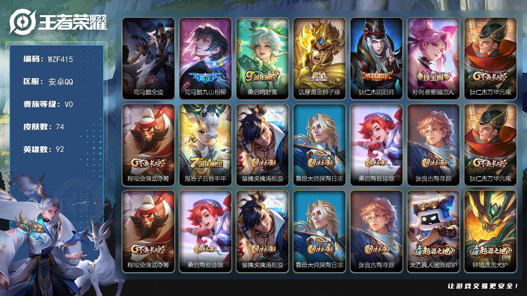 王者荣耀账号安卓QQ【WZF415】贵族0/皮肤74/传说3/史诗19/英雄92/司马懿全皮/司马懿九山相柳/鸣野蒿/黄金狮子座/狄仁杰阴阳师/孙尚香-时之恋人/狄仁杰万华元夜/程咬金演武夺筹/五谷丰年/裴擒虎擒涛扼浪