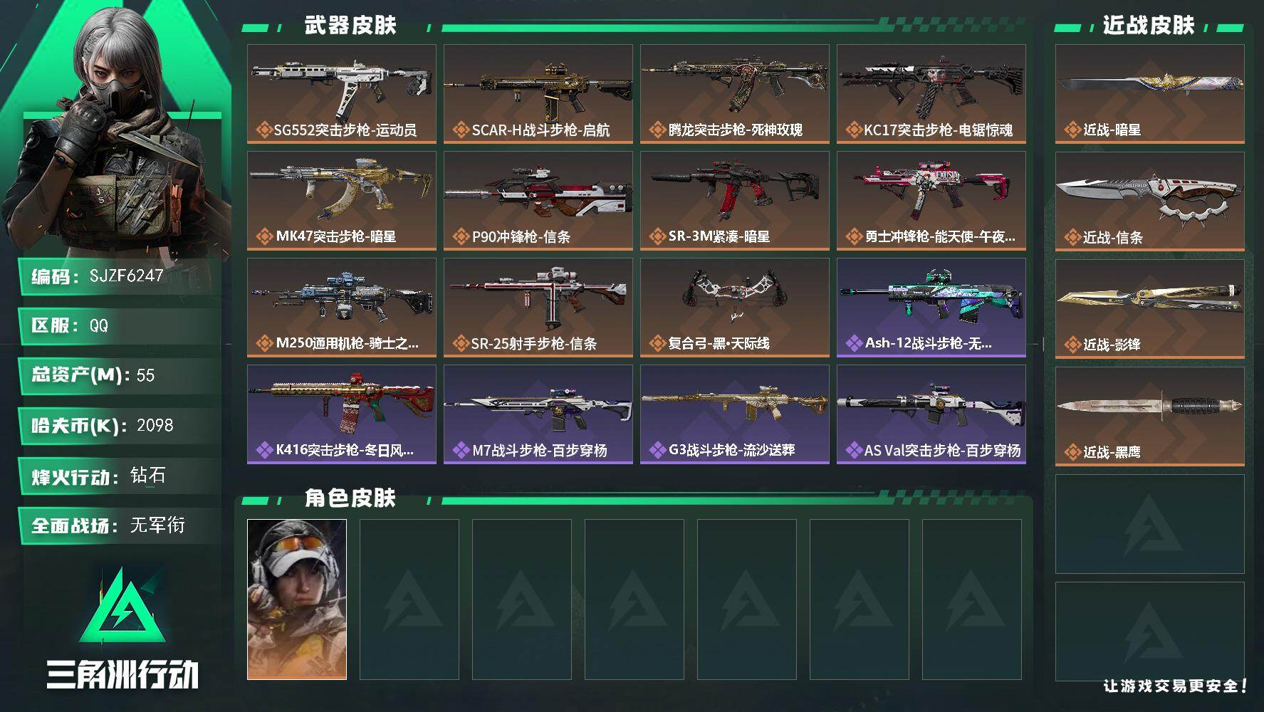 三角洲行动账号QQ【SJZF6247】总资产(M)：55M/哈夫币(K)：2098K/哈夫币(K)：2098K/传说枪