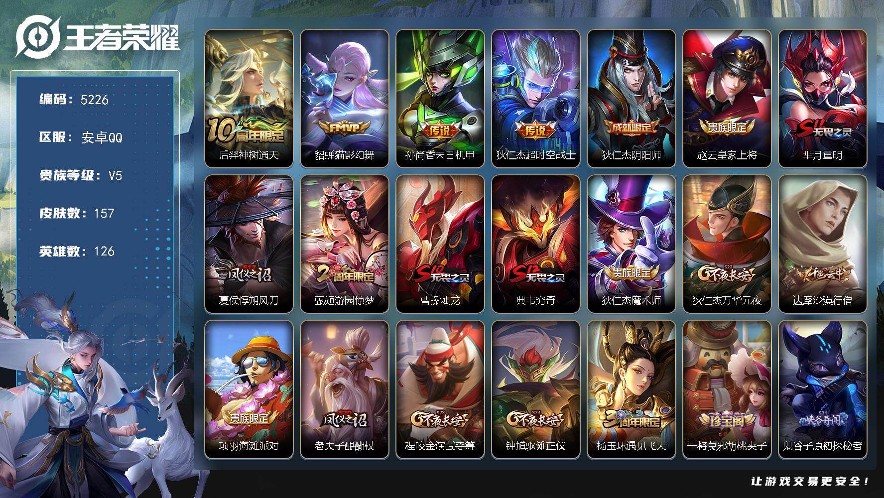 王者荣耀账号安卓QQ126英雄-157皮肤-贵族5/皮肤157/传说4/史诗27/英雄126/神树通天 后羿/猫影幻舞 