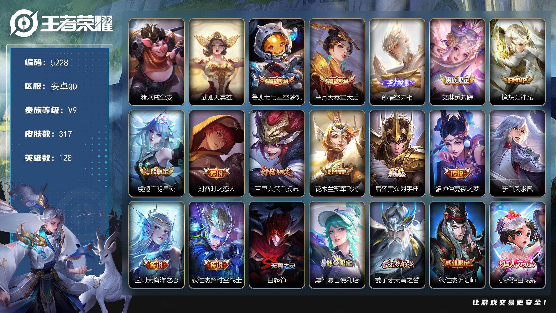 王者荣耀账号安卓QQ128英雄-317皮肤-贵族9/皮肤317/典藏2/传说11/史诗95/英雄128/猪八戒全皮/武则