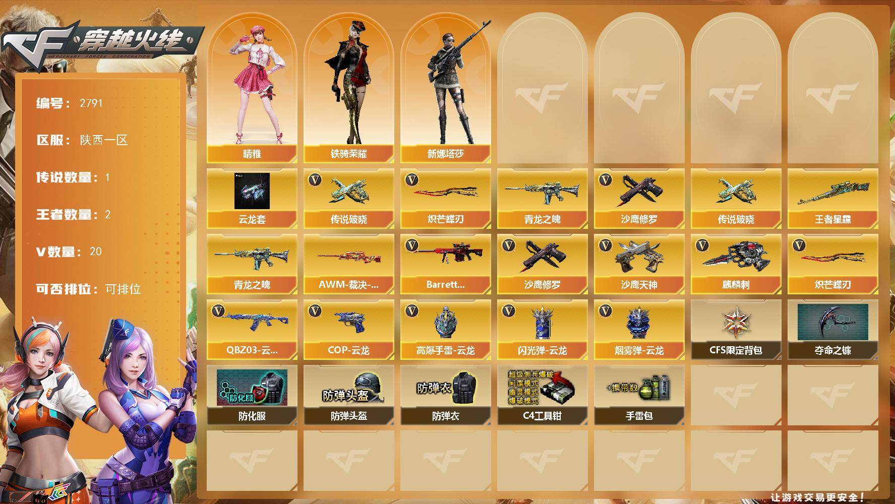 穿越火线账号西部战区陕西一区陕西一区-20V
【传说武器】：传说破晓
【热门武器】：传说破晓，青龙之魄，沙鹰-修罗*2，炽芒蝶刃