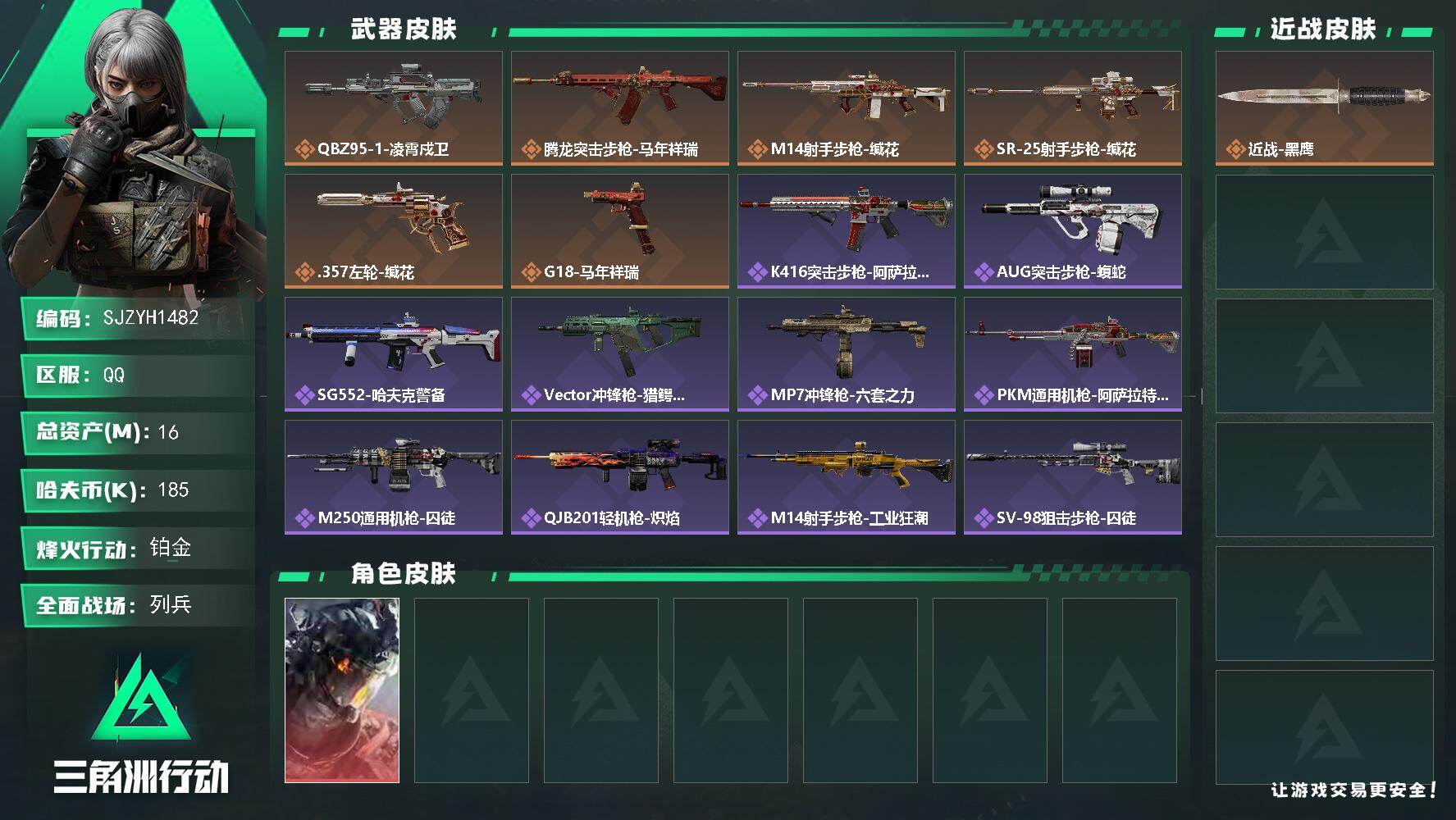 三角洲行动账号QQ【SJZYH1482】总资产(M)：16M/哈夫币(K)：185K/哈夫币(K)：185K/传说枪皮数：6/全面战场等级：15_段位：列兵/烽火地带等级：60_段位：铂金/威龙-凌霄戍卫/近战-黑鹰