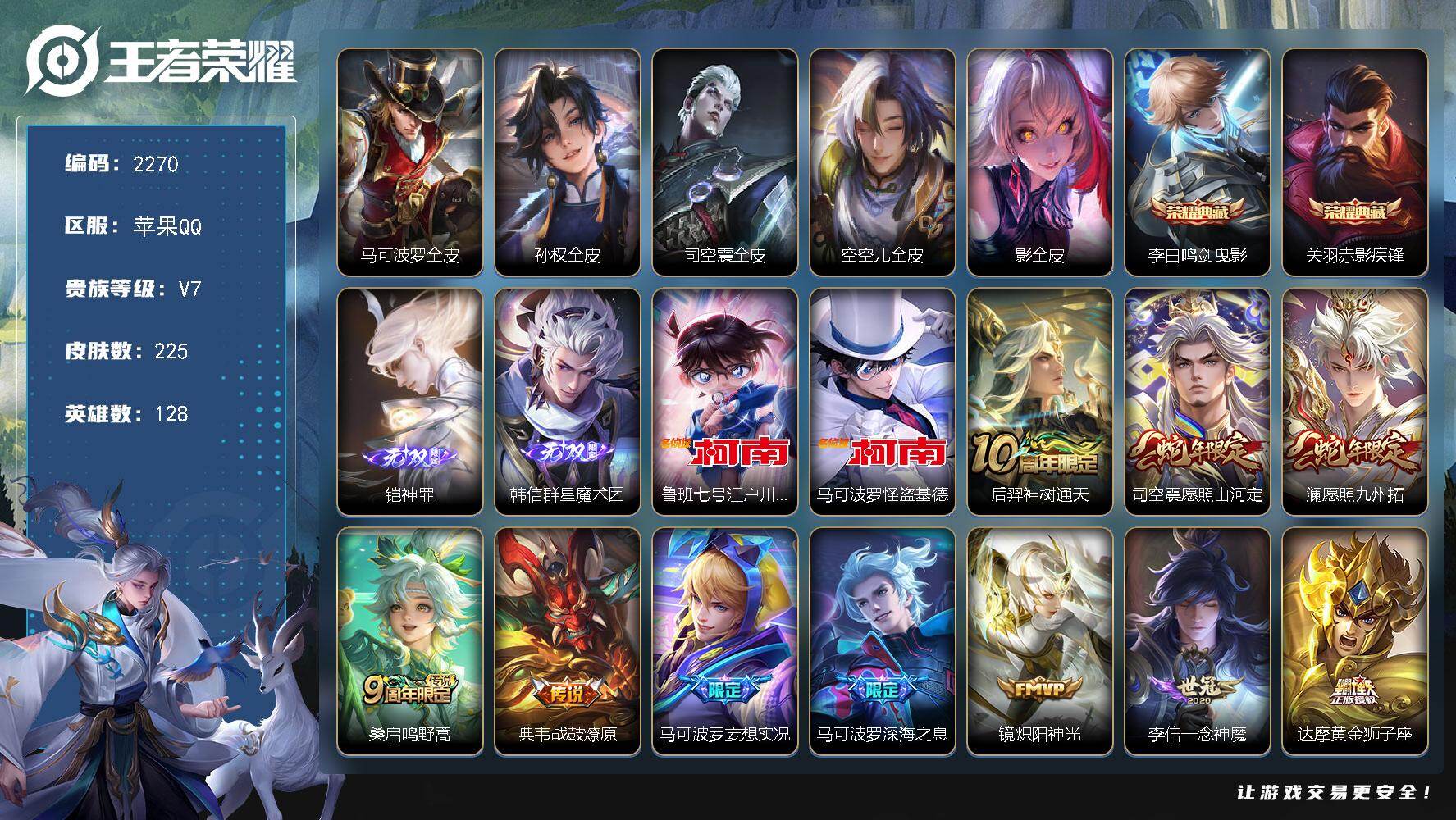 王者荣耀账号苹果QQ128英雄-225皮肤-贵族7/皮肤225/典藏2/传说11/史诗84/英雄128/马可波罗全皮/孙