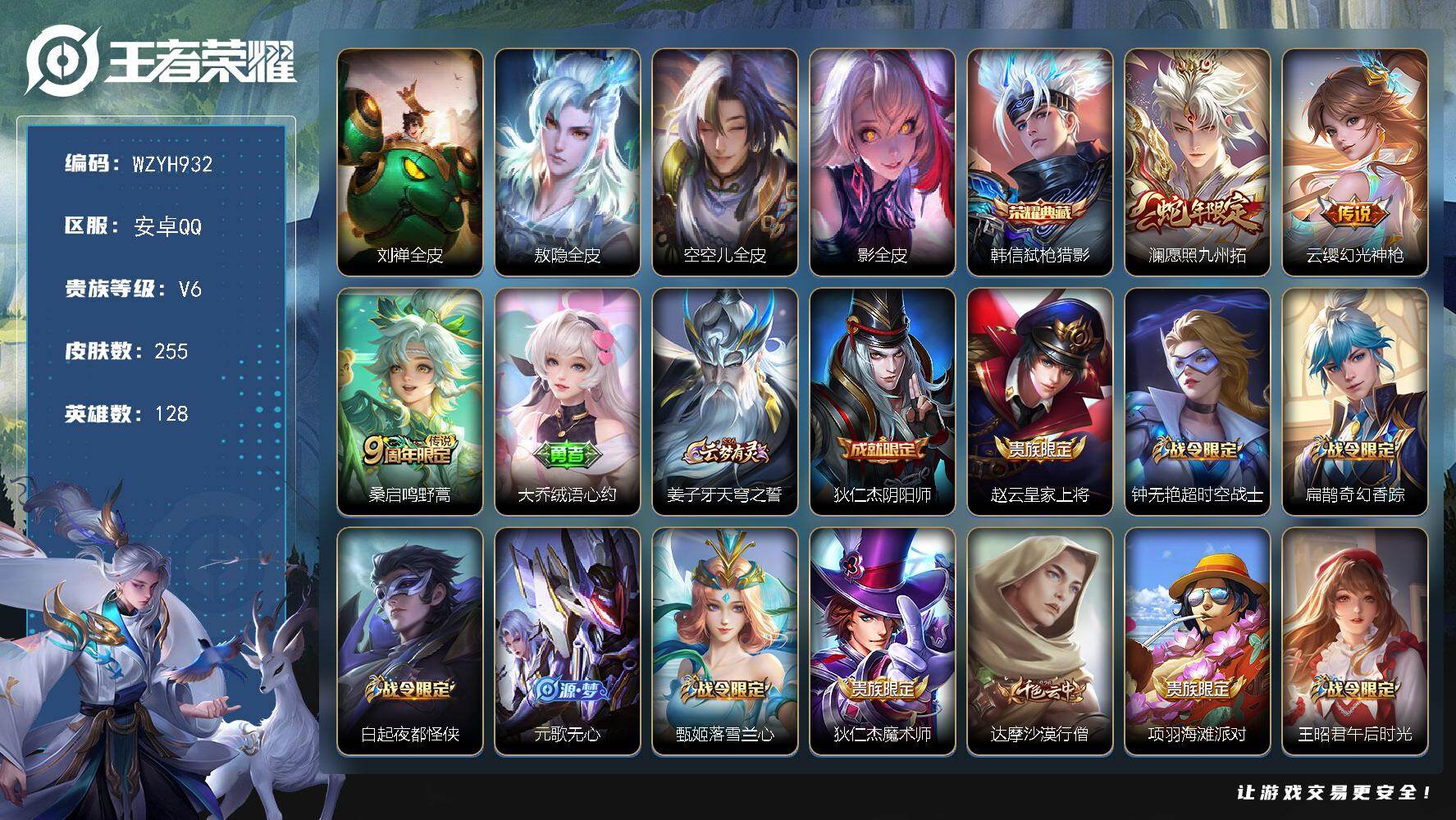 王者荣耀账号安卓QQ【WZYH932】贵族6/皮肤255/典藏1/传说3/史诗67/英雄128/刘禅全皮/敖隐全皮/空空儿全皮/影全皮/弑枪猎影/愿照·九州拓/幻光神枪/鸣野蒿/大乔绒语心约/姜子牙天穹之誓/狄仁杰阴阳