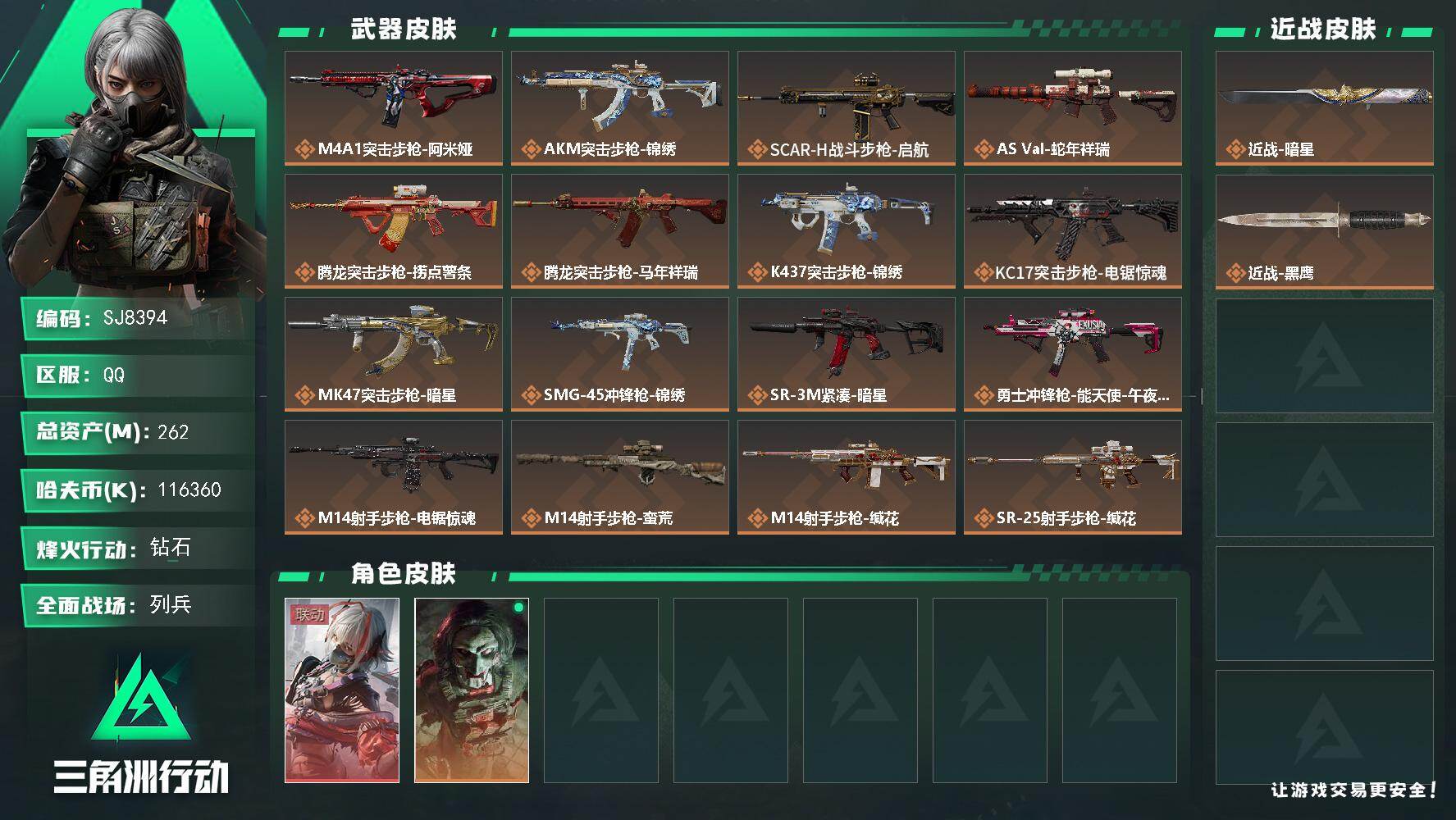 三角洲行动账号QQ【SJ8394】总资产(M)：262M/哈夫币(K)：116360K/哈夫币(K)：116360K/传说枪皮数：21/全面战场等级：17_段位：列兵/烽火地带等级：60_段位：钻石/骇爪-维什戴尔/