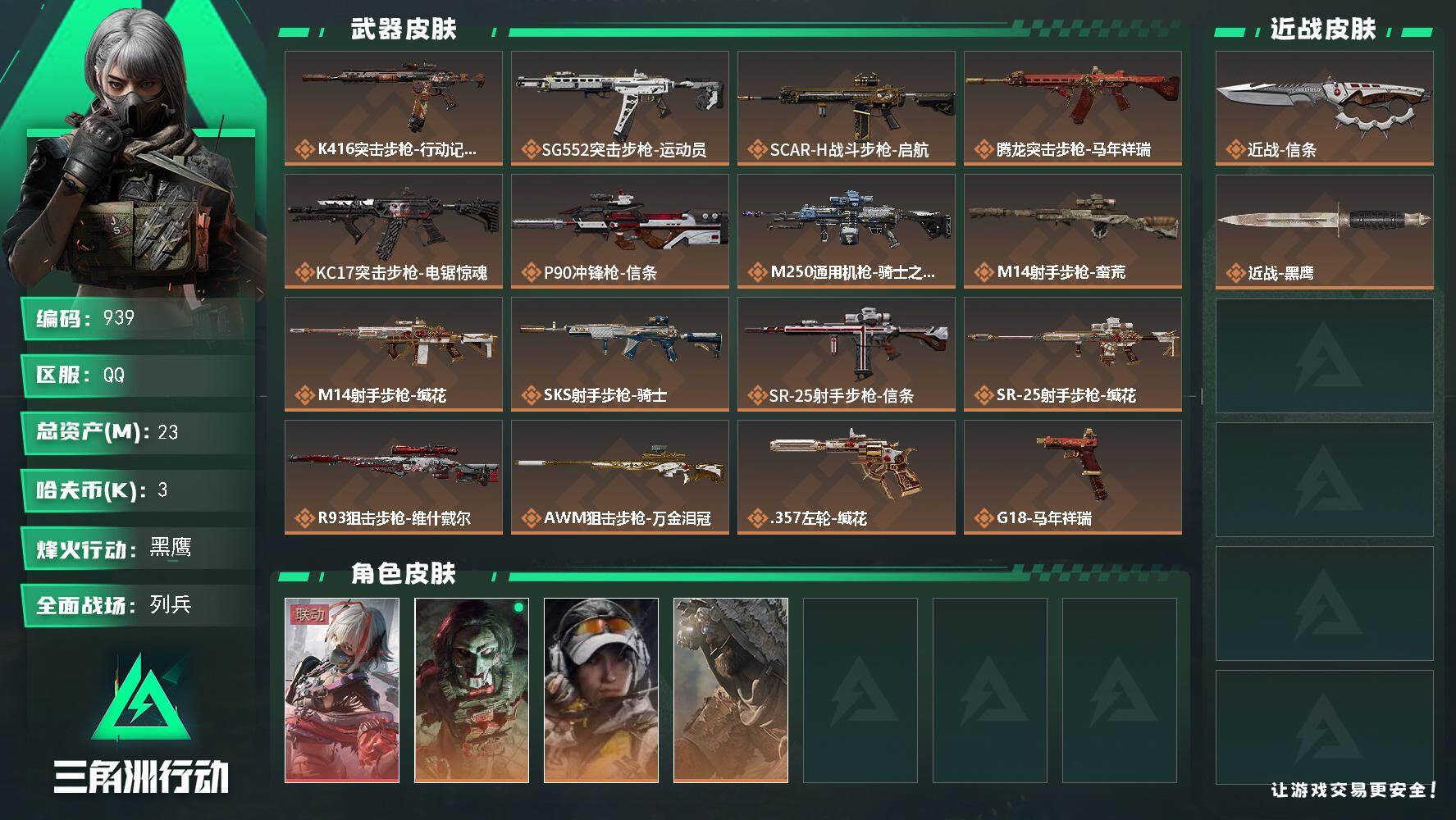 三角洲行动账号QQs8赛季安全箱6格，训练中心6级，收藏室1级，
23m总资产-3k哈伏币-60烽火等级-黑鹰-14战