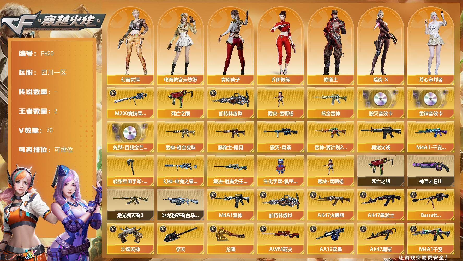 穿越火线账号西部战区四川一区-73V-2王者武器数-1炫金武器数
【热门武器】：M200-竞技荣光，死亡之眼，加特林-炼