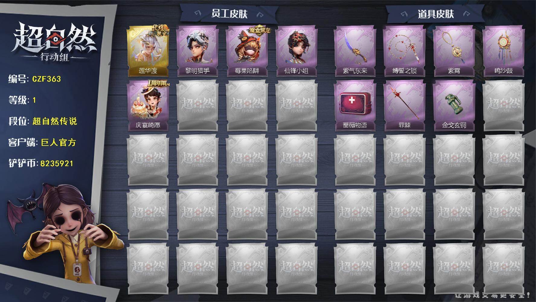 超自然行动组账号官服【CZF363】逍遥-莲华渡,艾伦-黎明猎手,莉莉-莓果陷阱,薇薇安-仙锋小姐,阿念-庆宴绮愿,刺刀-紫气东来,长鞭-缚誓之锁,摸金符-紫霄,音响-鸣沙鼓,急救包-蔷薇物语,长枪-罪棘,闪光弹-金戈